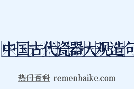 中国古代瓷器大观造句是什么意思的图片